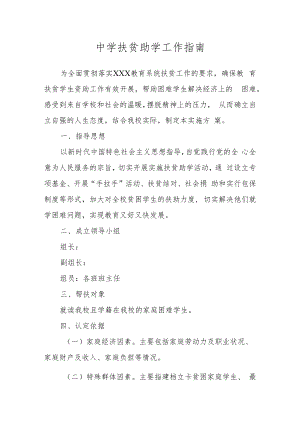 中学扶贫助学工作指南.docx