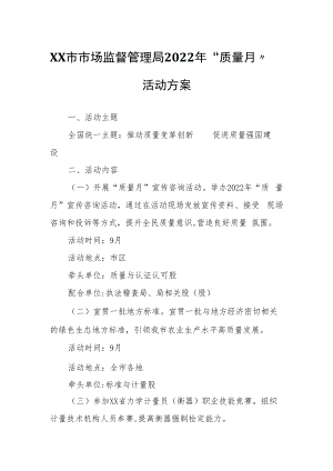 XX市市场监督管理局2022年“质量月”活动方案.docx