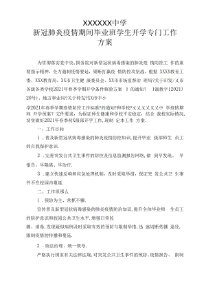 xxxxx中学毕业班学生开学专门工作方案.docx