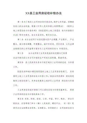 XX县工业用房征收补偿办法.docx