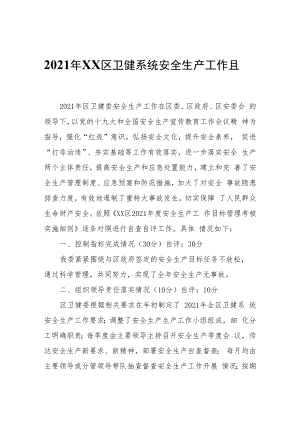 2021年XX区卫健系统安全生产工作自查自评报告.docx