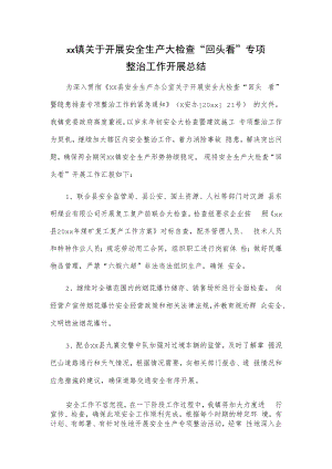 xx镇关于开展安全生产大检查“回头看”专项整治工作开展总结.docx