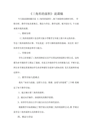 《三角形的面积》说课稿.docx