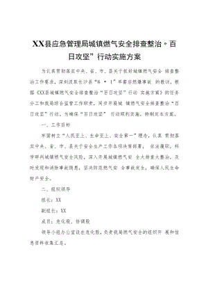 XX县应急管理局城镇燃气安全排查整治“百日攻坚”行动实施方案.docx