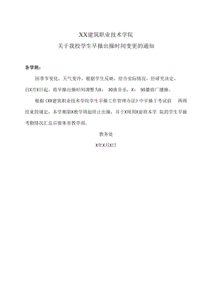 XX建筑职业技术学院关于我校学生早操出操时间变更的通知.docx
