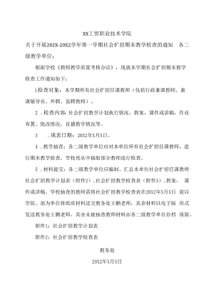 XX工贸职业技术学院关于开展2021-2022学年第一学期社会扩招期末教学检查的通知.docx