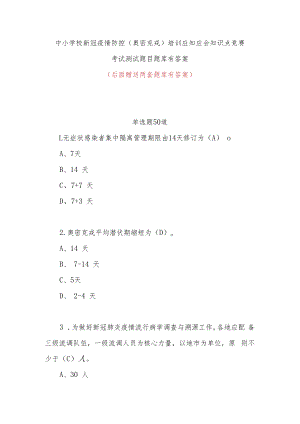 中小学校新冠疫情防控（奥密克戎）培训应知应会知识点竞赛考试测试题目题库有答案.docx