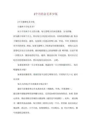 2个月的金毛多少钱.docx