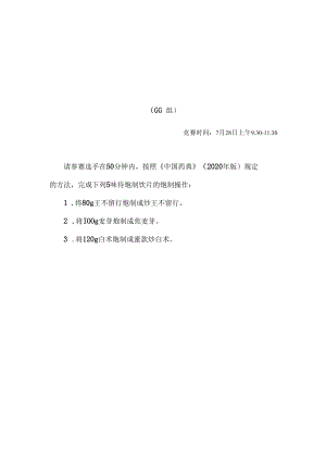 2022年全国职业院校技能大赛-中药传统技能赛项正式赛卷2022年中药炮制操作试卷-A卷.docx