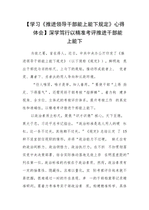 【学习《推进领导干部能上能下规定》心得体会】深学笃行以精准考评推进干部能上能下.docx