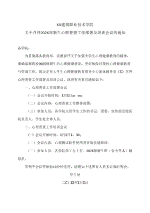 XX建筑职业技术学院关于召开202X年新生心理普查工作部署及培训会议的通知.docx