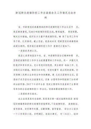 2022新冠肺炎疫情防控工作自查报告及工作情况总结材料4篇.docx