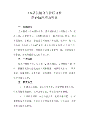 XX县供销合作社联合社防台防汛应急预案.docx