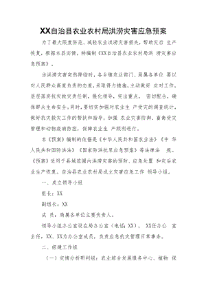 XX自治县农业农村局洪涝灾害应急预案.docx