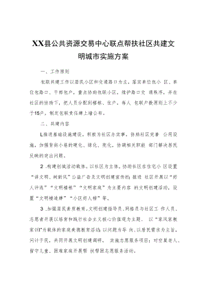 XX县公共资源交易中心联点帮扶社区共建文明城市实施方案.docx