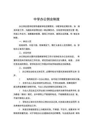 中学办公例会制度.docx