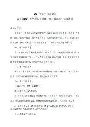 XX工贸职业技术学院关于202X年教学设备（软件）等采购预算申报的通知.docx