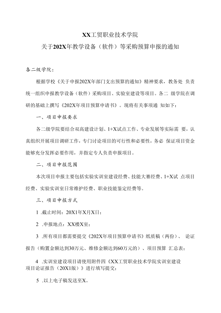 XX工贸职业技术学院关于202X年教学设备(软件)等采购预算申报的通知.docx_第1页