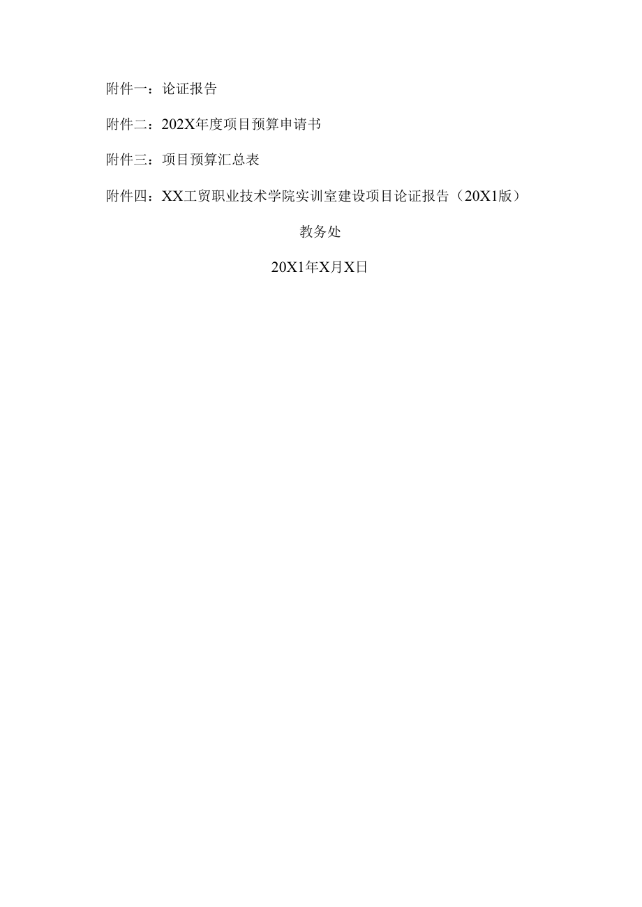 XX工贸职业技术学院关于202X年教学设备(软件)等采购预算申报的通知.docx_第2页