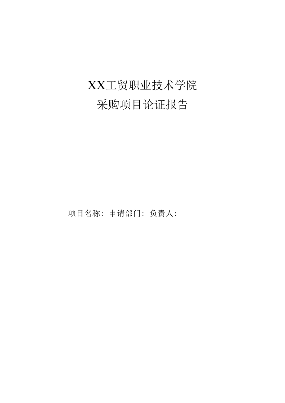 XX工贸职业技术学院关于202X年教学设备(软件)等采购预算申报的通知.docx_第3页