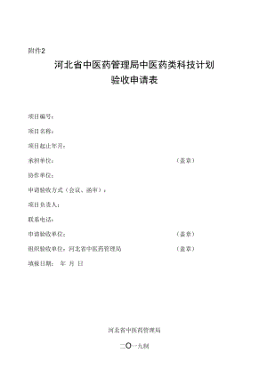 中医药类科技计划验收申请表.docx