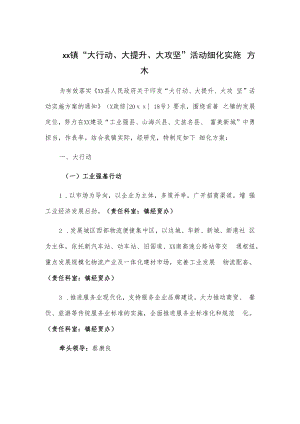 xx镇“大行动、大提升、大攻坚”活动细化实施方案.docx