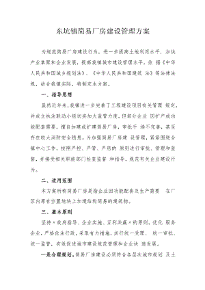 东坑镇简易厂房建设管理方案.docx