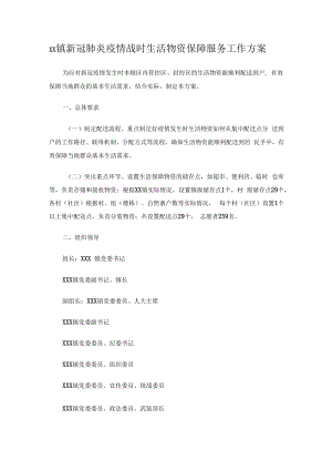 xx镇新冠肺炎疫情战时生活物资保障服务工作方案.docx