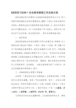 XX学校“1530”安全教育管理工作实施方案.docx