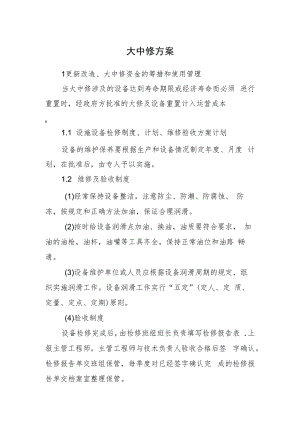 2022《更新改造、大中修资金的筹措和使用管理》方案.docx