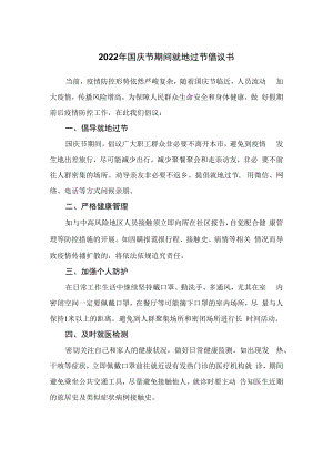 2022年国庆节期间就地过节倡议书.docx