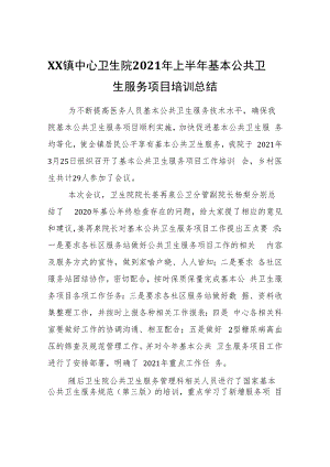 XX镇中心卫生院2021年上半年基本公共卫生服务项目培训总结.docx