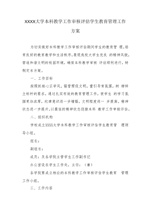 XXXX大学本科教学工作审核评估学生教育管理工作方案.docx