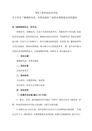 XX工贸职业技术学院关于举办“健康新风尚水果也疯狂”创意水果拼盘活动的通知.docx