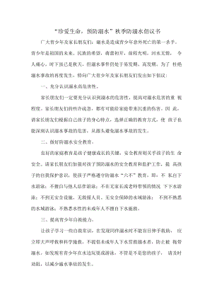 “珍爱生命预防溺水”秋季防溺水倡议书.docx