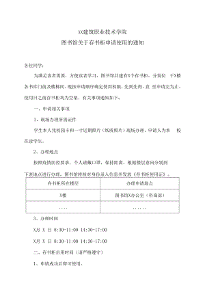 XX建筑职业技术学院图书馆关于存书柜申请使用的通知.docx