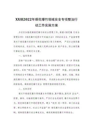 XX镇2022年烟花爆竹领域安全专项整治行动工作实施方案.docx