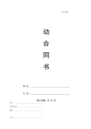 2022年《劳动合同书》《员工保密协议》模板.docx
