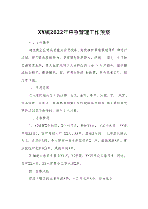 XX镇2022年应急管理工作预案.docx
