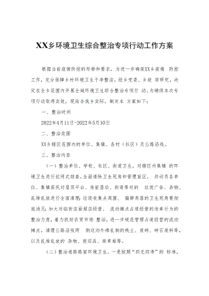 XX乡环境卫生综合整治专项行动工作方案.docx