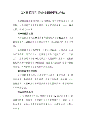 XX县招商引资企业调查评估办法.docx