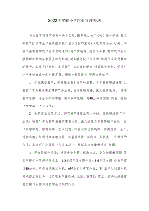 2022年实验小学作业管理办法.docx