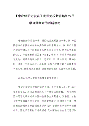 【中心组研讨发言】发挥党校教育培训作用 学习贯彻党的创新理论.docx