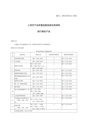 SHSSXZ0212-2022旅行箱包上海市产品质量监督抽查实施细则.docx