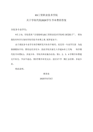 XX工贸职业技术学院关于学院代收202X学生书本费的答复.docx