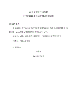 XX建筑职业技术学院图书馆202X年劳动节期间开馆通知.docx