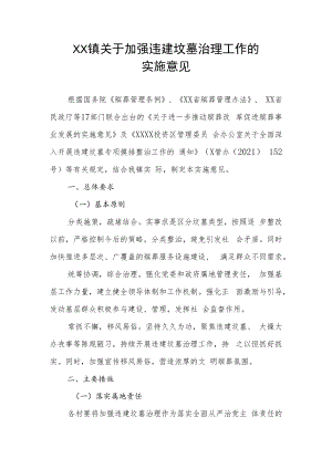 XX镇关于加强违建坟墓治理工作的实施意见.docx
