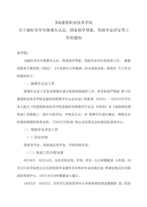 XX建筑职业技术学院关于做好本学年困难生认定、国家助学贷款、奖助学金评定等工作的通知.docx