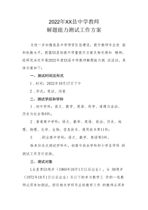 2022年XX县中学教师解题能力测试工作方案.docx