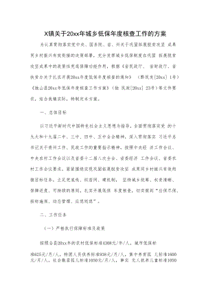 X镇关于20xx年城乡低保年度核查工作的方案.docx
